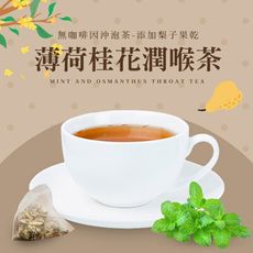 【cammie】無咖啡因沖泡茶系列-薄荷桂花潤喉茶(5入)/袋