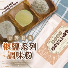 【cammie】台灣經典椒鹽系列調味粉(50~70g/包)