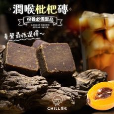 【CHILL愛吃】潤喉枇杷磚(180g/包)