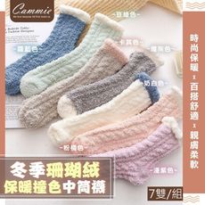 【cammie】珊瑚絨保暖撞色中筒襪(7雙/組)