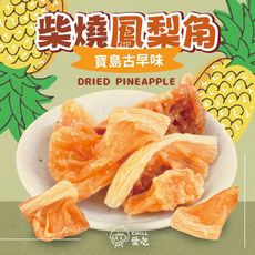 【CHILL愛吃】寶島古早味-柴燒鳳梨角(100g/包-全素)