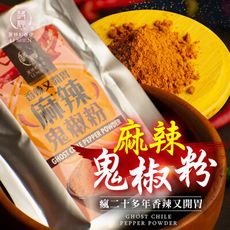 【麗紳和春堂】瘋鬼椒麻辣撒粉