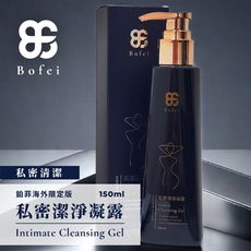 【Bofei鉑菲】私密潔淨凝露(150ml/瓶)