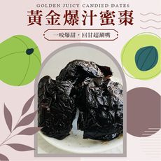 【cammie】黃金爆汁蜜棗(300g/包)