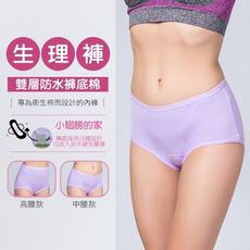【e-bra時尚內衣】棉混植物纖維防水雙層褲底生理褲