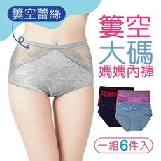 【Coniya可妮雅】6件組特大碼簍空蕾絲媽媽內褲(牛奶絲絨/棉質)