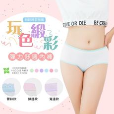 【e-bra時尚內衣】棉混彈力段彩舒適內褲