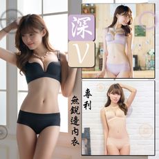 【e-bra時尚內衣】專利無銳邊深V 無鋼圈內衣套組