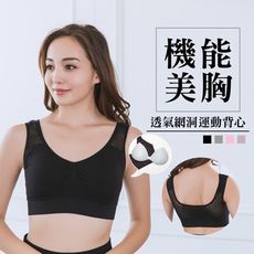 【e-bra時尚內衣】機能美型透氣網洞無縫運動內衣