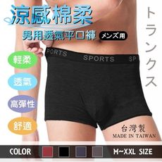 【e-bra時尚內衣】涼感棉柔透氣男平口褲 - 台灣製
