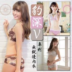 【e-bra時尚內衣】專利無銳邊豹紋深V 無鋼圈內衣套組