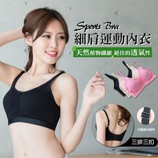 【e-bra時尚內衣】天然植物纖維 輕型細肩運動內衣