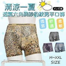 【e-bra時尚內衣】清涼一夏透氣六角網紗豹紋男平口褲