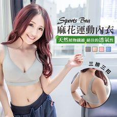 【e-bra時尚內衣】天然植物纖維 麻花運動內衣