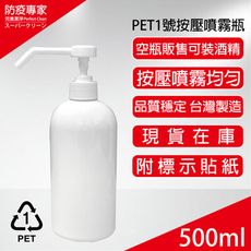 PET 1號瓶可裝酒精，按壓噴霧瓶500ml