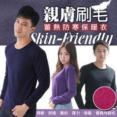 男女款-舒適優質內刷毛保暖衣(高領、圓領)