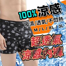 【熱銷款】涼感平口褲 冰涼紗平口褲 吸濕排汗 冰爽 彈性 快乾 零著感  (隨時有新花色) 隨機出貨
