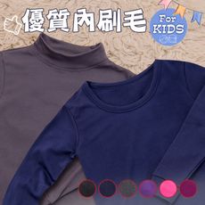 兒童款-親柔舒適內刷毛保暖衣