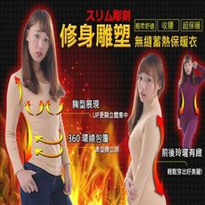 無縫立領、圓領美體保暖衣