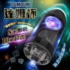 Dumdum 達姆 夾吸  震動 叫床 電動飛機杯