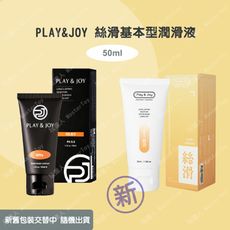 Play&Joy【絲滑型】潤滑液 50ml 總公司授權經銷商