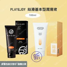 Play&Joy【絲滑型】潤滑液 100ml 總公司授權經銷商