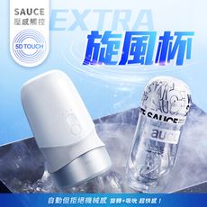 SAUCE EXTRA 壓感觸控 旋轉吸吮 旋風 電動飛機杯