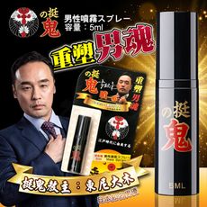 日本 東尼大木 男用活力保養提升噴霧噴劑-挺鬼隨身裝 5ml