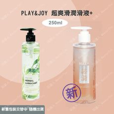 Play&Joy 最新包裝【超爽滑】潤滑液 250ml 總公司授權經銷商