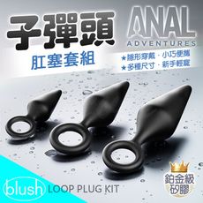 Blush 隱形穿戴 Anal Adventure 子彈頭 肛塞3件套組