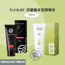 Play&Joy【抑菌型】潤滑液 100ml 總公司授權經銷商