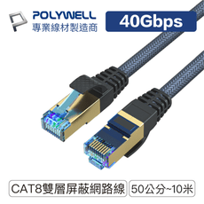 寶利威爾 CAT8 超高速網路線  40Gbps RJ45 福祿克認證 台灣現貨 2M