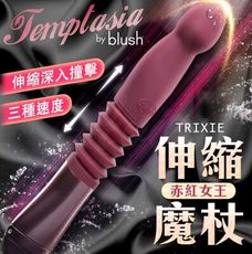 Blush 彎頭撞擊 伸縮按摩棒 赤紅女王 Trixie