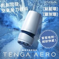 TENGA AERO氣吸杯