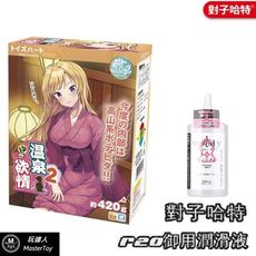 日本TH 溫泉欲情 入浴美女 突破次元 2代 自慰器+對子哈特潤滑液200ml