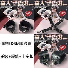 BDSM 調教情趣 皮革 手銬 腳銬 十字扣