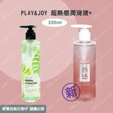 Play&Joy【熱感型】潤滑液 250ml 總公司授權經銷商