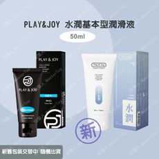 Play&Joy【水潤型】潤滑液 50ml 總公司授權經銷商