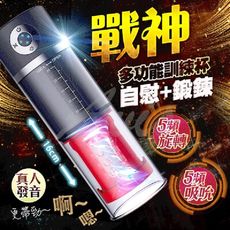 戰神 5x5 多功能 鍛鍊 真人發音 飛機杯