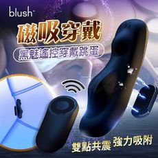 Blush 10頻強震 磁吸穿戴 遙控跳蛋-黑