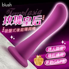 Blush 玫瑰皇后 誘人弧度 吸盤式 後庭陽具 按摩棒