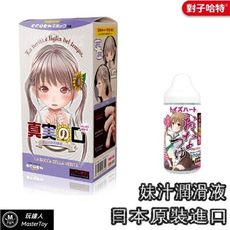 真実の口mini內壁夾吸器-軟版+妹汁潤滑液370ml