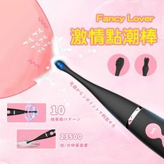 Fancy Lover 激情點潮 10頻 震動按摩棒