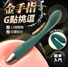 新手款 金手指 G點挑逗 按摩棒