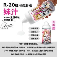 R-20 御用 妹汁潤滑液 自慰套 專用潤滑液 370ml