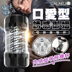 GALAKU 口愛型 肉感旋吸 鍛鍊飛機杯-誘惑御姐