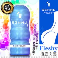 日本GENMU 三代 FLESHY 後庭肉感 緊緻加強 吸吮真妙杯-藍色