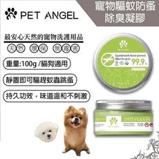 ( 即期品~2025.06.20 ) 毛天使 寵物驅蚊 防蚤 除臭 凝膠 100ml