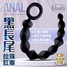 Blush 黑長尾 10連珠 後庭肛塞