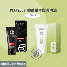 Play&Joy【抑菌型】潤滑液 50ml 總公司授權經銷商